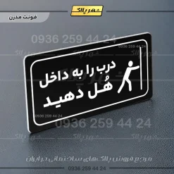 پلاک مولتی راهنما درب را به داخل هل دهید - تصویر 24
